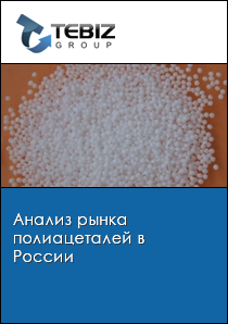 Анализ рынка полиацеталей в России