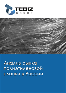 Анализ рынка полиэтиленовой пленки в России