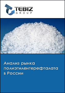 Анализ рынка полиэтилентерефталата в России