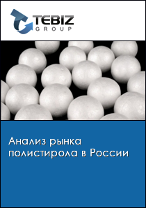 Анализ рынка полистирола в России