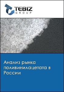 Анализ рынка поливинилацетата в России