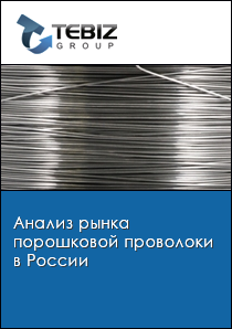 Анализ рынка порошковой проволоки в России