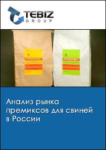 Анализ рынка премиксов для свиней в России