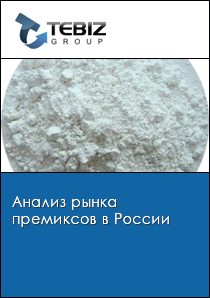 Анализ рынка премиксов в России