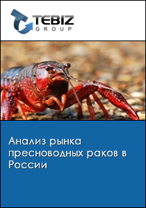 Анализ рынка пресноводных раков в России