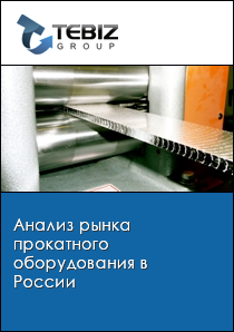 Анализ рынка прокатного оборудования в России