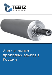 Анализ рынка прокатных валков в России