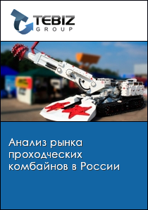 Анализ рынка проходческих комбайнов в России