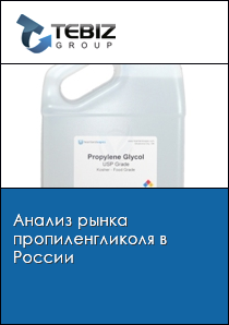 Анализ рынка пропиленгликоля в России