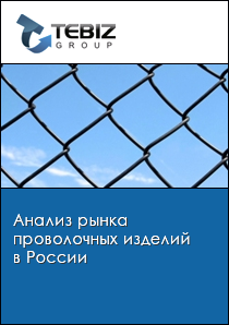 Анализ рынка проволочных изделий в России