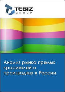 Анализ рынка прямых красителей и производных в России