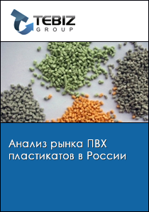 Анализ рынка ПВХ пластикатов в России