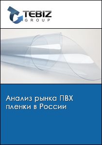 Анализ рынка ПВХ пленки в России