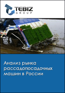 Анализ рынка рассадопосадочных машин в России