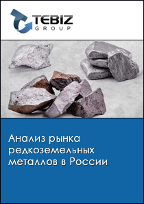 Анализ рынка редкоземельных металлов в России