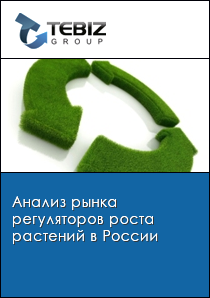 Анализ рынка регуляторов роста растений в России