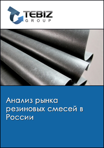 Анализ рынка резиновых смесей в России