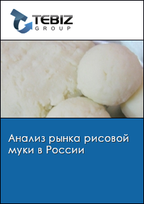 Анализ рынка рисовой муки в России