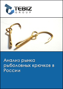 Анализ рынка рыболовных крючков в России