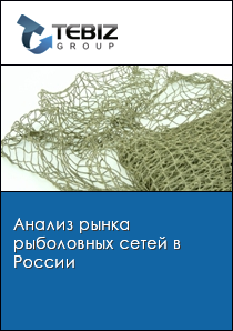 Анализ рынка рыболовных сетей в России