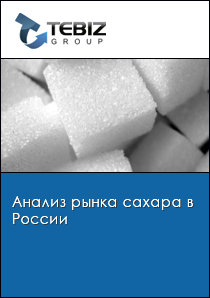 Анализ рынка сахара в России