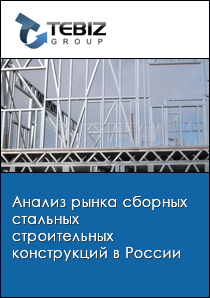 Анализ рынка сборных стальных строительных конструкций в России