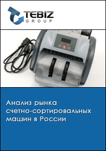 Анализ рынка счетно-сортировальных машин в России