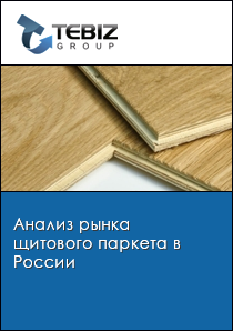 Анализ рынка щитового паркета в России