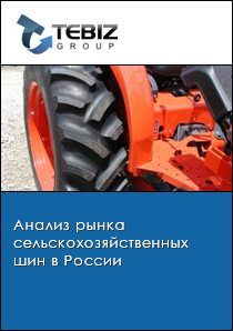 Анализ рынка сельскохозяйственных шин в России