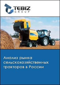 Анализ рынка сельскохозяйственных тракторов в России