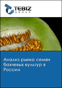 Анализ рынка семян бахчевых культур в России