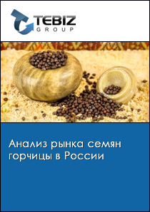 Анализ рынка семян горчицы в России