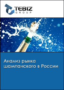 Анализ рынка шампанского в России