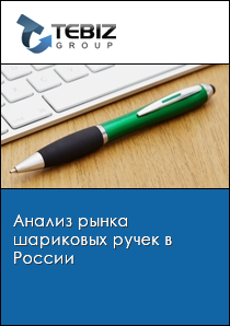 Анализ рынка шариковых ручек в России