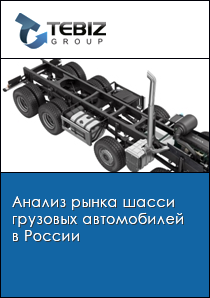 Анализ рынка шасси грузовых автомобилей в России