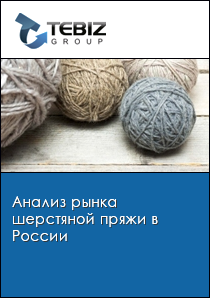 Анализ рынка шерстяной пряжи в России