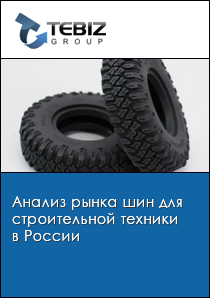 Анализ рынка шин для строительной техники в России