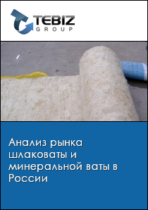 Анализ рынка шлаковаты и минеральной ваты в России