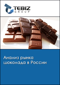 Анализ рынка шоколада в России