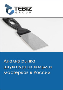 Анализ рынка штукатурных кельм и мастерков в России