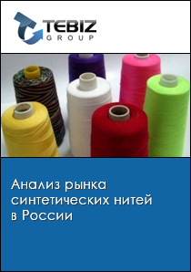 Анализ рынка синтетических нитей в России