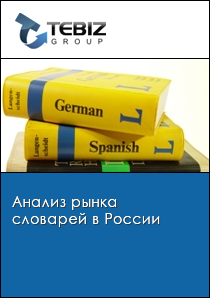 Анализ рынка словарей в России