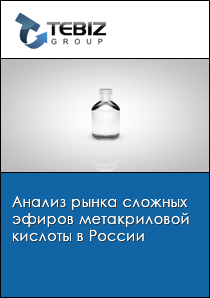 Анализ рынка сложных эфиров метакриловой кислоты в России