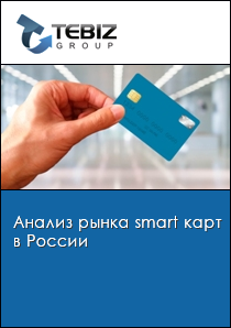 Анализ рынка smart карт в России