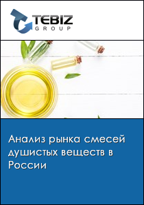 Анализ рынка смесей душистых веществ в России