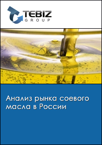 Анализ рынка соевого масла в России