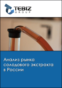 Анализ рынка солодового экстракта в России