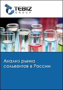 Анализ рынка сольвентов в России