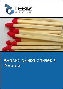 Анализ рынка спичек в России