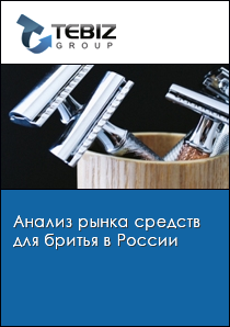 Анализ рынка средств для бритья в России